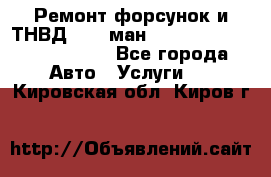 Ремонт форсунок и ТНВД Man (ман) TGA, TGL, TGS, TGM, TGX - Все города Авто » Услуги   . Кировская обл.,Киров г.